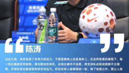 OUBO GAME-陈涛赛后：非常感谢现场球迷的支持，他们的鼓励帮球队坚持到最后