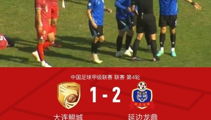 欧博体育-延边龙鼎2-1大连鲲城，多明戈斯传射，乔瓦尼建功
